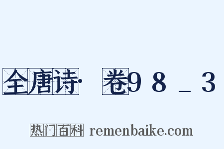 全唐诗·卷98_3是什么意思的图片